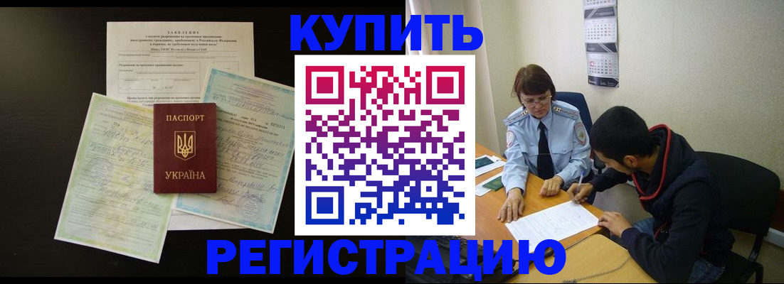 временная регистрация недорого в Видном