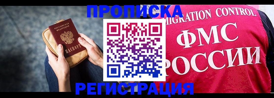 прописка гарантия в Видном