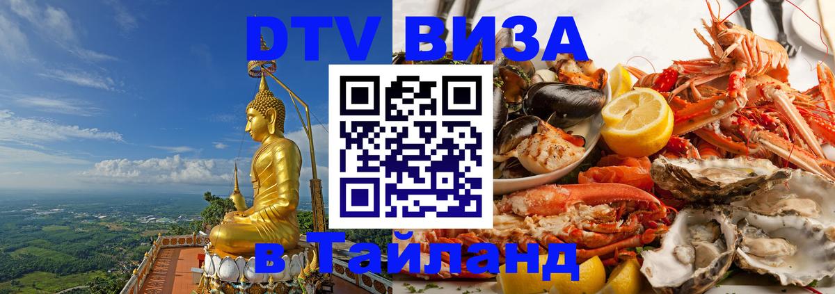 Электронная виза DTV в Тайланд 