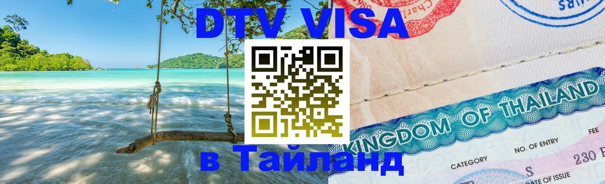 DTV Visa Тайланд купить Видное 
